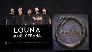 Louna - Моя Страна (Official Audio) / 2020