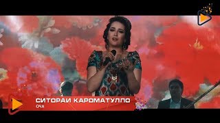 Sitorai Karomatullo - Ocha Ситораи Кароматулло - Оча