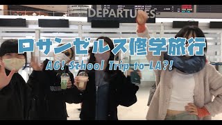 Real Ag!’S American Experiment [Episode 1]　ロサンゼルス修学旅行