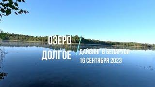 2023 Дайвинг в Беларуси Озеро Долгое Cентябрь