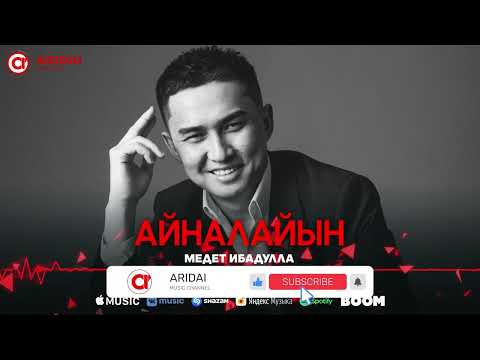 Медет Ибадулла - Айналайын