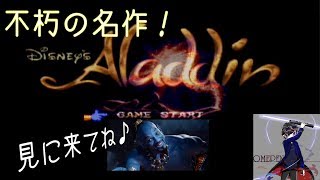 【レトロゲー実況】大人なムードで名作アラジンをやりたい!【スーパーファミコン】単発生放送