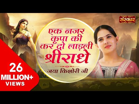 Ek Nazar Krupa Ki - Shyam Tharo Khatu Pyaro - Jaya Kishori