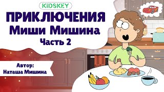 Приключения Миши Мишина | Терапевтические Сказки Для Детей Ч2