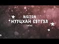 Никитон - Нууцхан Сэтгэл (Үг) | Niciton - Nuutshan Setgel (Lyrics)