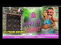 Ara Me dobara feru aaibe na Khesari Lal DJ Prem sound new Bhojpuri son