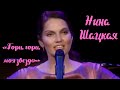 Романс гори гори моя звезда