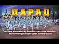 Видеорепортаж Парад детских и молодежных музыкальных оркестров (1 июня, Астана, 2017) Видеорепортаж Парад детских и молодежных музыкальных оркестров (1 июня, Астана, 2017)