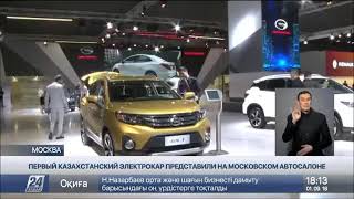 Первый Казахстанский Электрокар Представлен На Московском Автосалоне