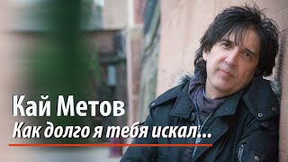 Кай Метов - Как Долго Я Тебя Искал (2023)