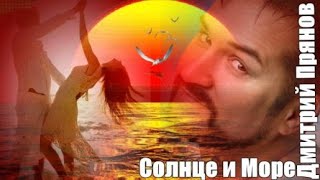 733. Дмитрий Прянов - Солнце И Море. Новинки Шансона.