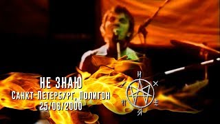 Психея - Не Знаю / Клуб Полигон (25.06.2000)