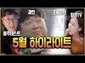Download ※ 코트 5월 방송 하이라이트 레전드 핫 클립 모음 ※ 下 (노래하는코트) ※ 코트 5월 방송 하이라이트 레전드 핫 클립 모음 ※ 下 (노래하는코트)