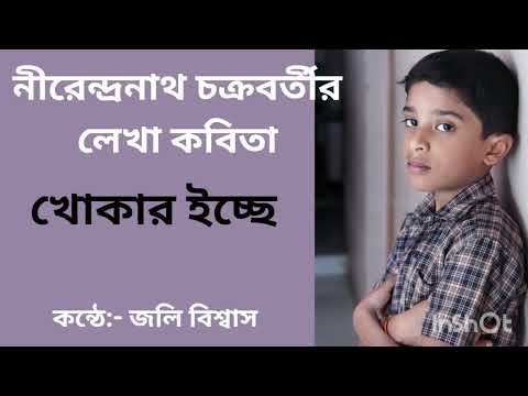Khokar's wish.. Poet:- Nirendranath Chakraborty.. Khokar echhe.. Voiced by:- Jolly Biswas. Childr... Khokar's wish.. Poet:- Nirendranath Chakraborty.. Khokar echhe.. Voiced by:- Jolly Biswas. Childr...