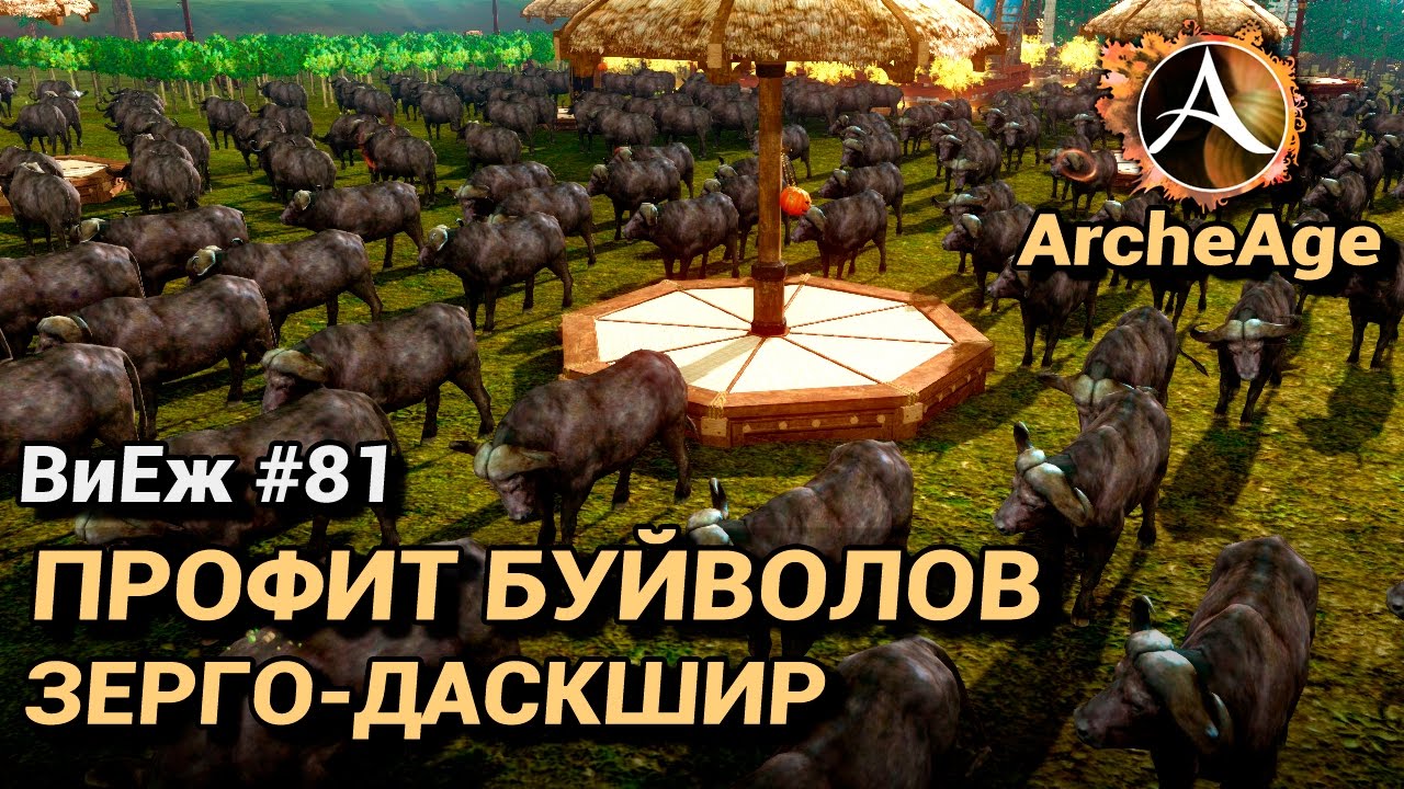 ArcheAge: Животноводство