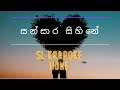 Sansara Sihine - Sanuka Karaoke (without voice) සංසාර සිහිනේ SL Karaoke Home