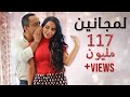 Ali Deek & Layal Abboud - Lmjanin | علي الديك & ليال عبود - لمجانين