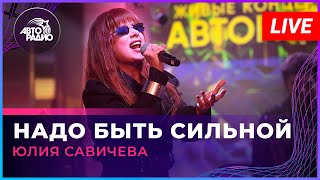 Юлия Савичева - Надо Быть Сильной