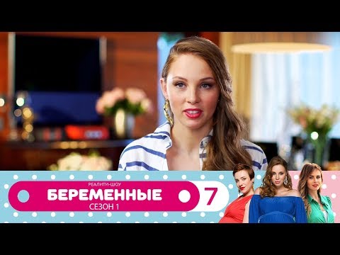 Беременные домашний 1 сезон 2 серия 83