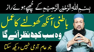Bismillah Ka Wazifa Batni Ankh Kholne Ka Amal Logon Ki Haqiqat Khol Jaye Gi