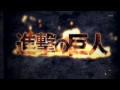 進撃の巨人 OP - 紅蓮の弓矢 - Linked Horizon (1 hour size)