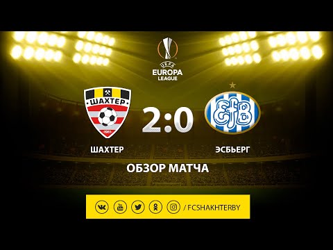 Лига Европы. Шахтер - Эсбьерг - 2:0 (25.07.2019)