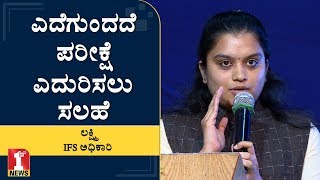 ಲಕ್ಷ್ಮಿ IFS ಅಧಿಕಾರಿಯಾಗಿದ್ದು ಹೇಗೆ..? | Lakshmi | IFS |UPSC TOPPER | YES UPS INSTITUTE | FIRSTNEWS