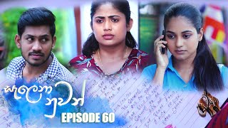 Salena Nuwan | Episode 60 | 27th May 2023