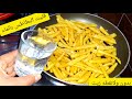 البطاطس المقليه بالماء?ذي بتاعت المحلات ولونه...