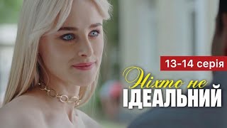 Ніхто Не Ідеальний 13 - 14 Серія (2024) | Прем’єра На 1+1 Україна | Серіал 2024 - Мелодрама | Огляд