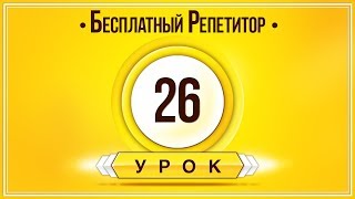 Английский Язык Тренажер Урок 26. Английский Для Начинающих. Уроки Английского Языка С Нуля