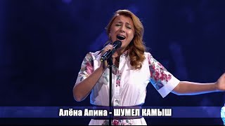 Алена Апина - Шумел Камыш