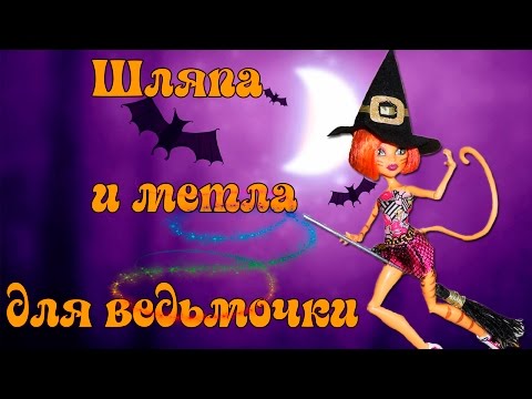Как сделать метлу ведьмы видео