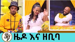 ሰውን በጣም አምናለው ይሄን መቀነስ እፈልጋለሁ ድምፃዊት ዘቢባ ኮሜዲያን ዜዶ Seifu On Ebs Yamale
