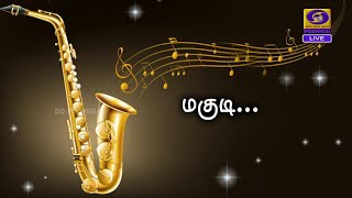 நரலயல இச அல Neralaiyil Isai Alai