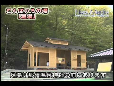那須無料足湯「こんばいろの湯」－那須を動画で紹介【那須メディア】