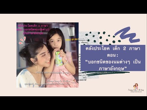 คำศัพท์ภาษาอังกฤษชนิดของนมต่างๆ Types of Milk