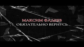 Максим Фадеев - Обязательно Вернусь (Премьера 2023)