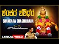 Shankara Shashidhara | Sung By SPB | Ayyappa Swamy Lyrical Video Song | Kannada Ayyappa Bhakti Songs