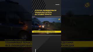 В России Ликвидировали Украинского Агента: Он Готовил Теракты #Short #Shorts #Shortvideo