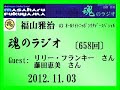 福山雅治 魂のラジオ 2012.11.03〔658回〕ﾘﾘｰ･ﾌﾗﾝｷｰ、藤田恵美