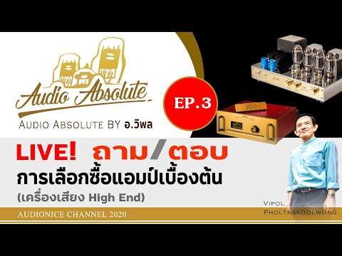 การเลือกซื้อแอมป์เบื้องต้น (เครื่องเสียง High End)