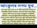 আংকুলৰ লগত সুখ // Assamese Story part 2 // Assamese GK // Asamia Kahani // @GK Assam