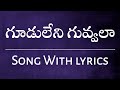 గూడు లేని గువ్వలా lyrical song | gudu leni guvvala song | latest telugu christian songs | Spb