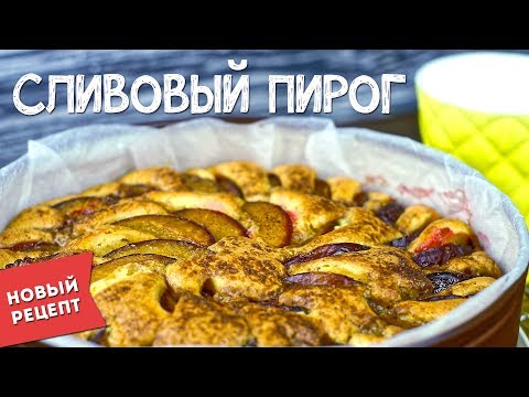 Новый СЛИВОВЫЙ ПИРОГ. Рецепт пирога со сливами Новый СЛИВОВЫЙ ПИРОГ. Рецепт пирога со сливами