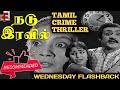 Nadu Iravil 1970 | Thriller Movie | Tamil Classics | Balachander | Wednesday Flashback...