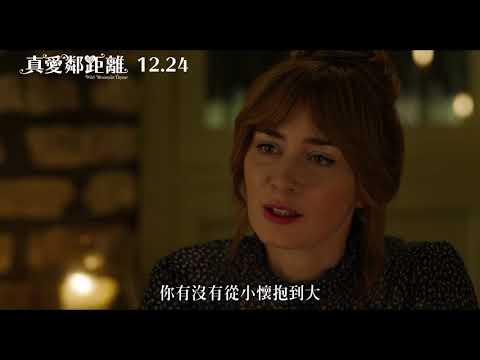 《真愛鄰距離》 12月24號 全台上映
