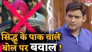 Sidhu के ‘Pak प्यार’ से मुश्किल में Kapil Sharma का Show !