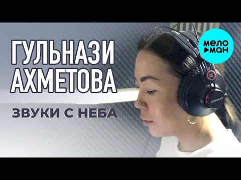 Гульнази Ахметова - Звуки с неба Single