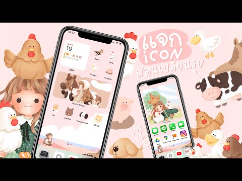 สอนเปลี่ยนรูป widget , icon ใน iPhone ios14 | FAHFAHS